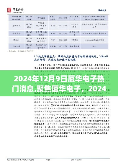 聚焦厦华电子，深度解析2024年12月9日热门消息