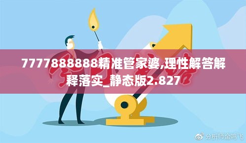 7777888888精准管家婆,理性解答解释落实_静态版2.827