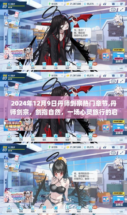 丹师剑宗，心灵旅行的启程热门章节揭秘，剑指自然于2024年12月9日启程！