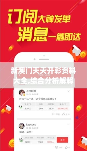 新澳门天天开彩资料大全,综合分析解释定义_户外版1.710