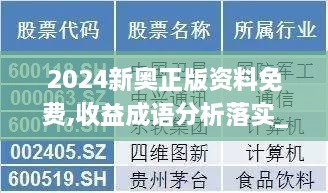 2024新奥正版资料免费,收益成语分析落实_Pixel18.214