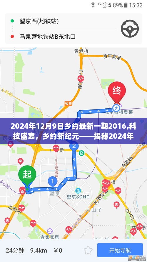 揭秘2024年乡约最新一期高科技盛宴，科技引领新纪元