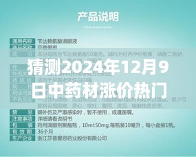 中药材涨价风云揭秘，预测2024年热门药材涨价趋势，老友记探秘药材市场