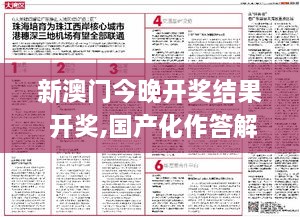 新澳门今晚开奖结果 开奖,国产化作答解释落实_限量款7.438