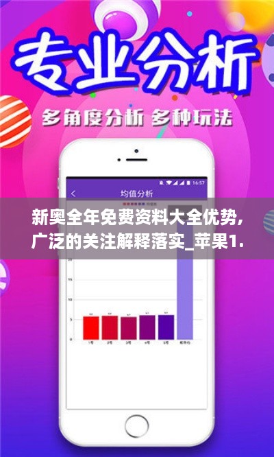 新奥全年免费资料大全优势,广泛的关注解释落实_苹果1.980