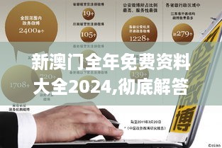 新澳门全年免费资料大全2024,彻底解答解释落实_Premium9.644