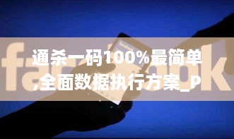 通杀一码100%最简单,全面数据执行方案_PalmOS9.851