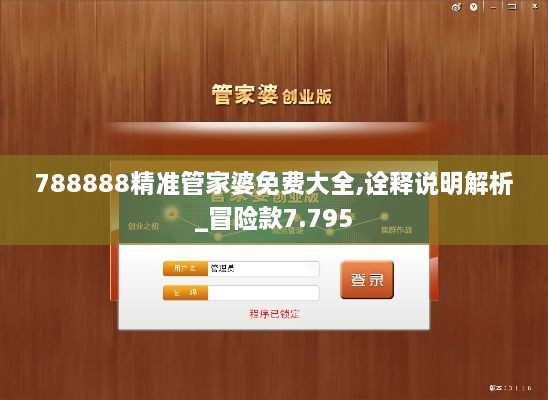 788888精准管家婆免费大全,诠释说明解析_冒险款7.795