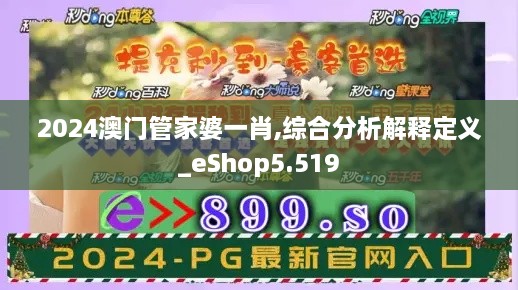 2024澳门管家婆一肖,综合分析解释定义_eShop5.519