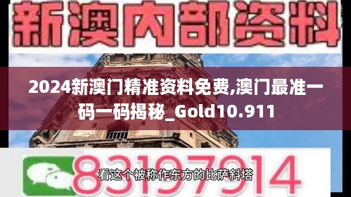 2024新澳门精准资料免费,澳门最准一码一码揭秘_Gold10.911