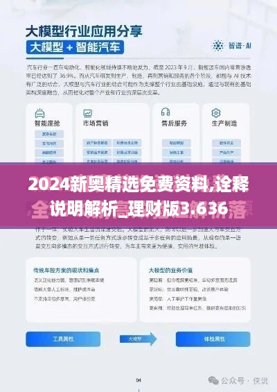 2024新奥精选免费资料,诠释说明解析_理财版3.636