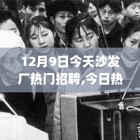 12月9日沙发厂大招聘日，职场新机遇挑战你的未来！