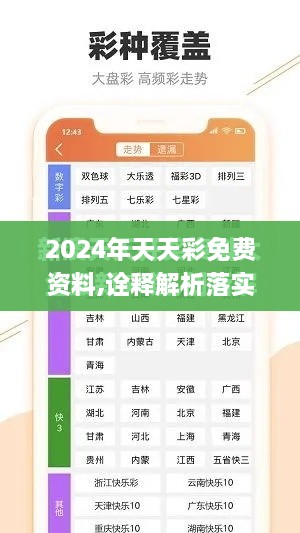 2024年天天彩免费资料,诠释解析落实_手游版110.495