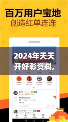 2024年天天开好彩资料,彻底解答解释落实_6DM15.665