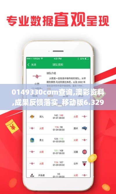 0149330cσm查询,澳彩资料,成果反馈落实_移动版6.329