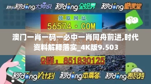 澳门一肖一码一必中一肖同舟前进,时代资料解释落实_4K版9.503