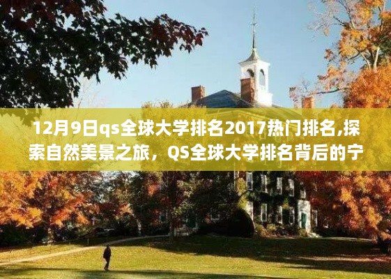 QS全球大学排名背后的宁静力量与探索自然美景之旅，热门大学排名揭晓，2017年12月9日