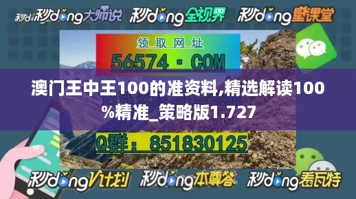 澳门王中王100的准资料,精选解读100%精准_策略版1.727