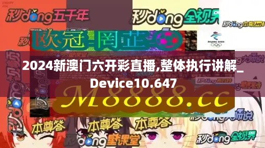 2024新澳门六开彩直播,整体执行讲解_Device10.647