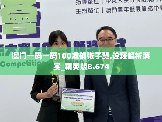 澳门一码一码100准确张子慧,诠释解析落实_精英版8.674