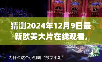 欧美大片星辰梦界，揭秘背后的故事与视觉盛宴（预计2024年12月9日上线）