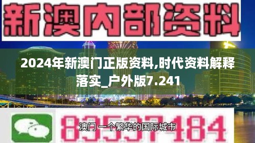 2024年新澳门正版资料,时代资料解释落实_户外版7.241