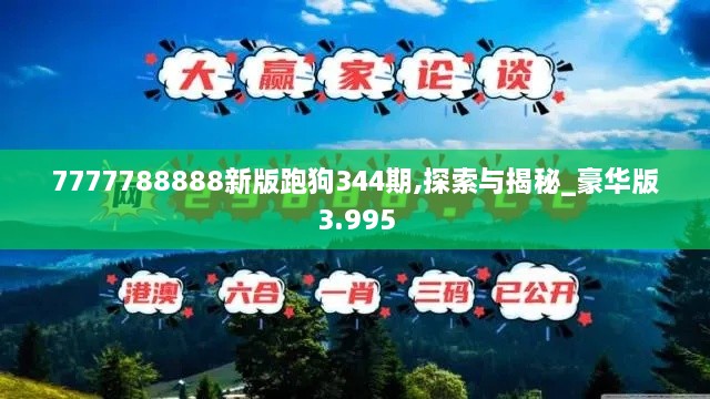 7777788888新版跑狗344期,探索与揭秘_豪华版3.995