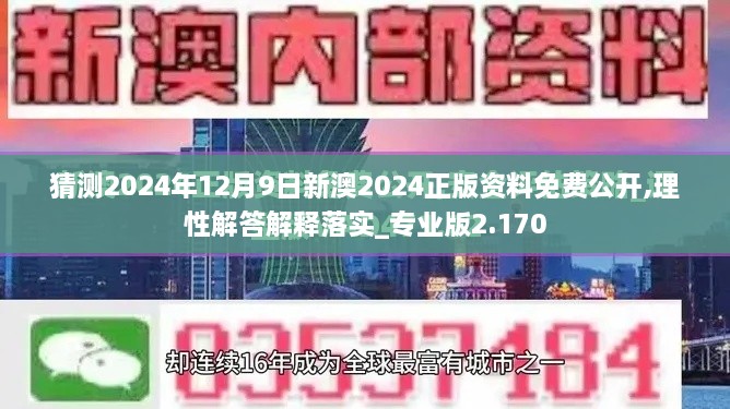 猜测2024年12月9日新澳2024正版资料免费公开,理性解答解释落实_专业版2.170