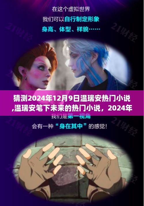 温瑞安未来热门小说猜想，2024年12月9日的期待