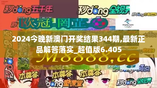 2024今晚新澳门开奖结果344期,最新正品解答落实_超值版6.405