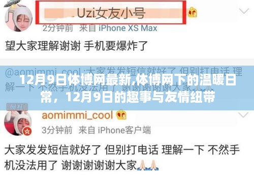 体博网下的温暖日常，12月9日的趣事与友情的纽带
