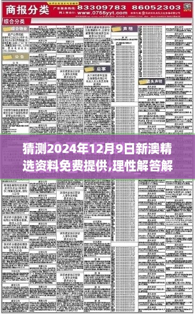 猜测2024年12月9日新澳精选资料免费提供,理性解答解释落实_S18.479