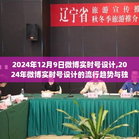 小红书视角下的微博实时号设计趋势与独特体验（2024年12月9日）