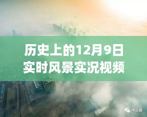 历史上的12月9日实时风景实况视频素材,历史上的风云际会，揭秘十二月九日的世界变迁