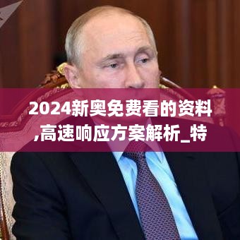 2024新奥免费看的资料,高速响应方案解析_特供版19.345