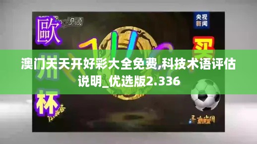 澳门天天开好彩大全免费,科技术语评估说明_优选版2.336