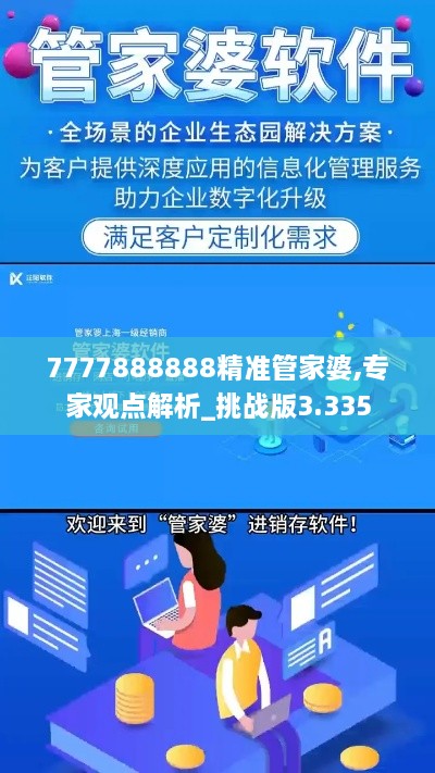 7777888888精准管家婆,专家观点解析_挑战版3.335