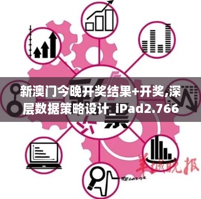 新澳门今晚开奖结果+开奖,深层数据策略设计_iPad2.766