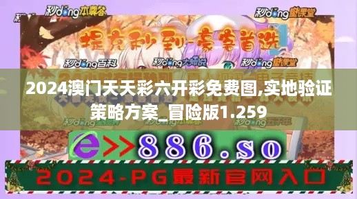 2024澳门天天彩六开彩免费图,实地验证策略方案_冒险版1.259