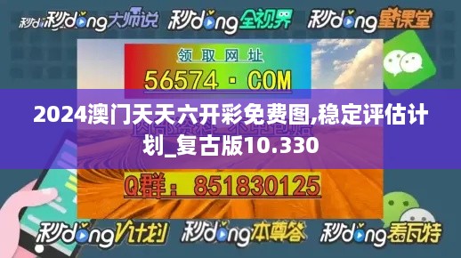 2024澳门天天六开彩免费图,稳定评估计划_复古版10.330