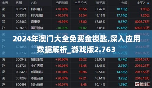 2024年澳门大全免费金锁匙,深入应用数据解析_游戏版2.763