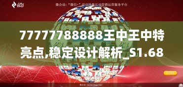 77777788888王中王中特亮点,稳定设计解析_S1.688