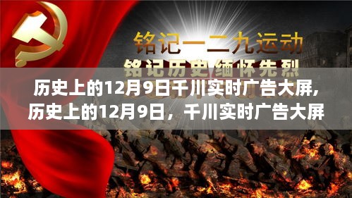 历史上的12月9日千川实时广告大屏，全面评测与介绍