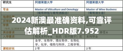 2024新澳最准确资料,可靠评估解析_HDR版7.952