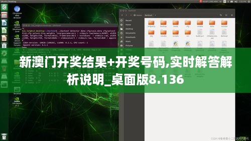 新澳门开奖结果+开奖号码,实时解答解析说明_桌面版8.136