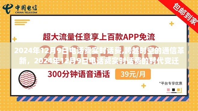 跨越时空的通信革新，实时话费时代变迁，2024年12月9日电话费实时话费概览