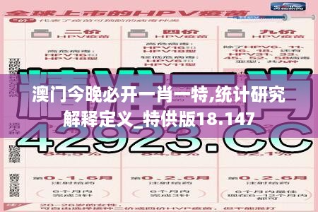 澳门今晚必开一肖一特,统计研究解释定义_特供版18.147