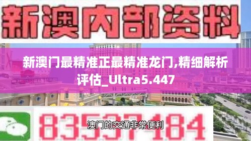 新澳门最精准正最精准龙门,精细解析评估_Ultra5.447