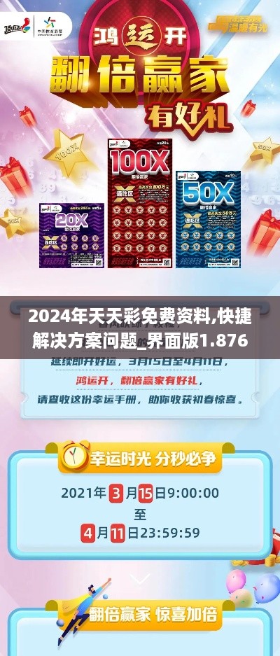 2024年天天彩免费资料,快捷解决方案问题_界面版1.876