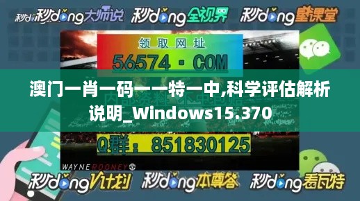 澳门一肖一码一一特一中,科学评估解析说明_Windows15.370